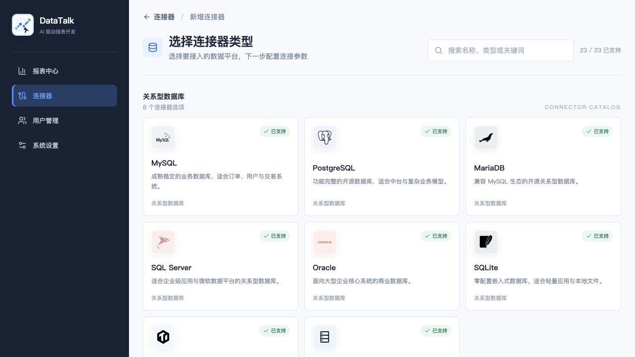 chat-bi 新建连接器页面，展示可选择的数据平台类型